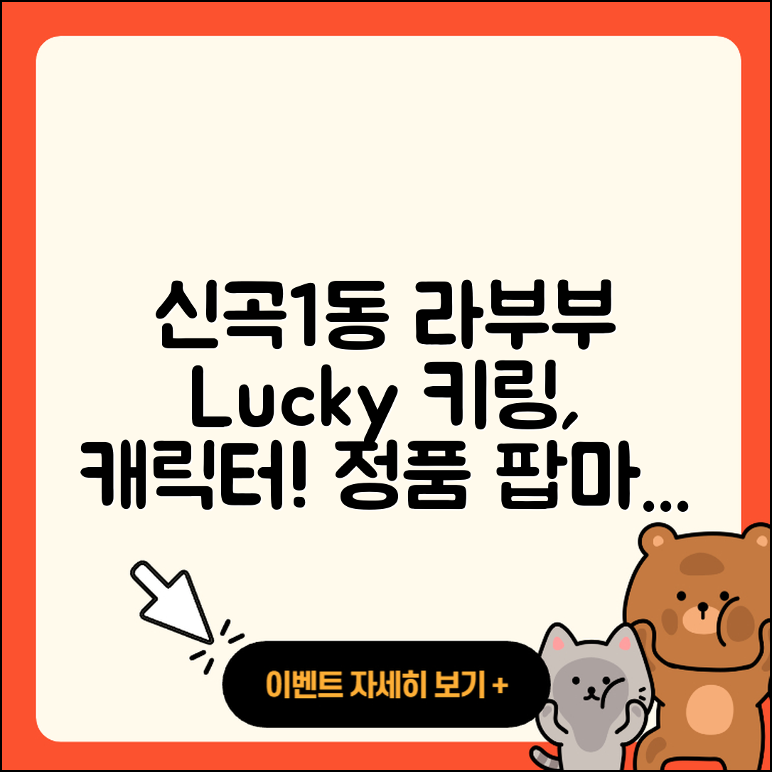 의정부시 신곡1동 라부부 2세대 | 3세대 | 자아 | 행운 | 키링 | 시크릿 | 캐릭터 | 팝마크 | 옷 | 파는곳 | 하이라이트 | 정품 | 2025