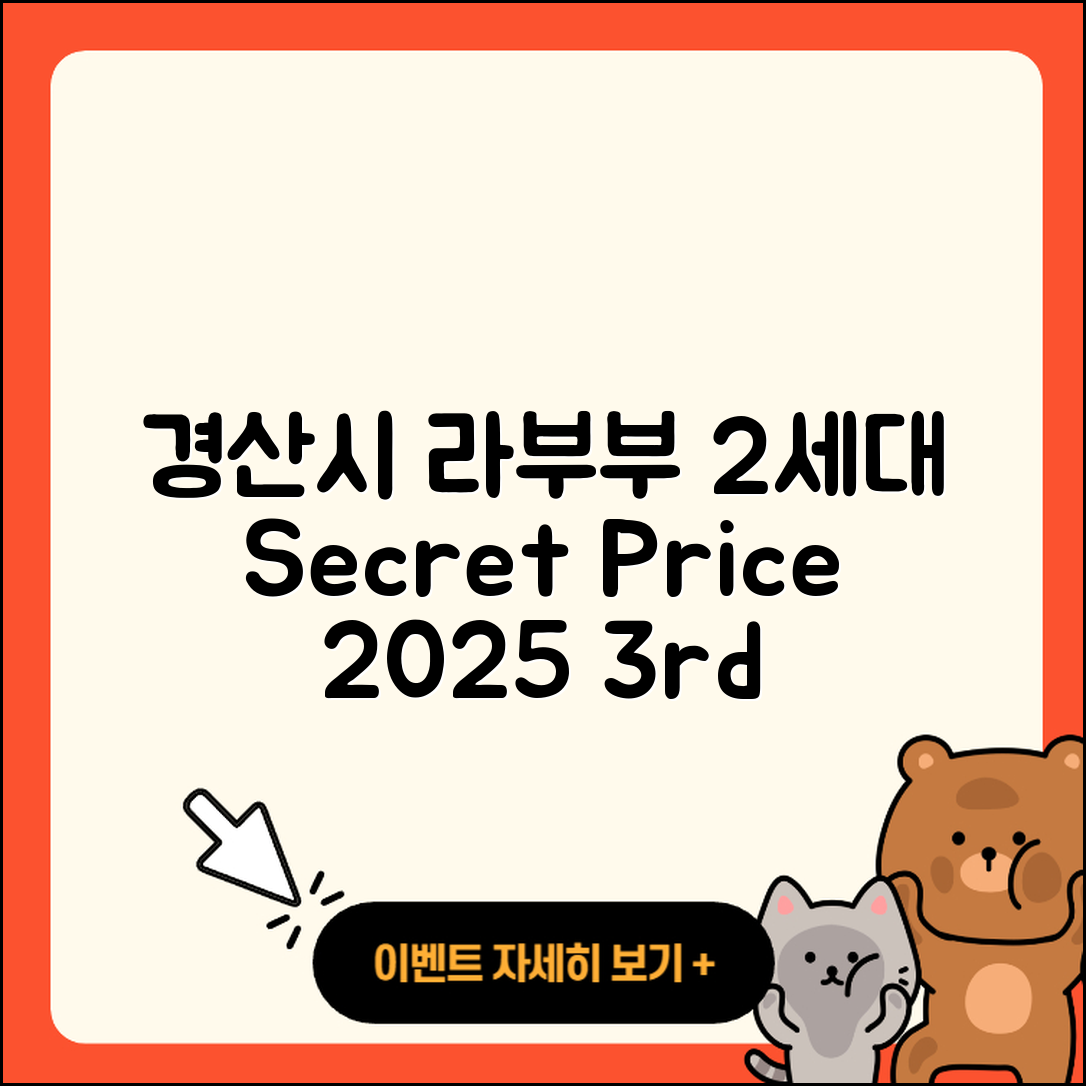 경산시 중방동 라부부 2세대 | 시크릿 | 자아 | 가격 | 정품 | 3세대 | 1세대 | 2025