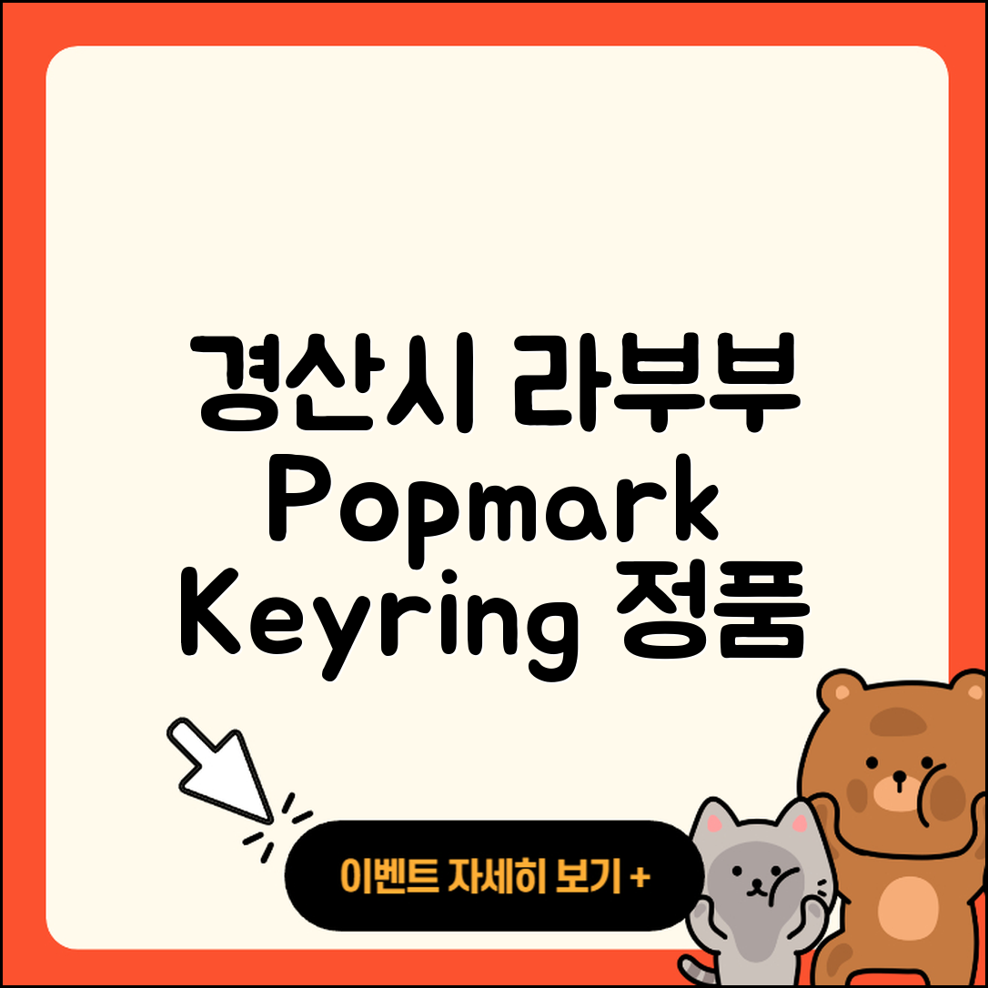 경산시 라부부 팝마크 | 3세대 | 코카콜라 | 키링 | 옷 | 정품 | 인형 | 자아 | 2025