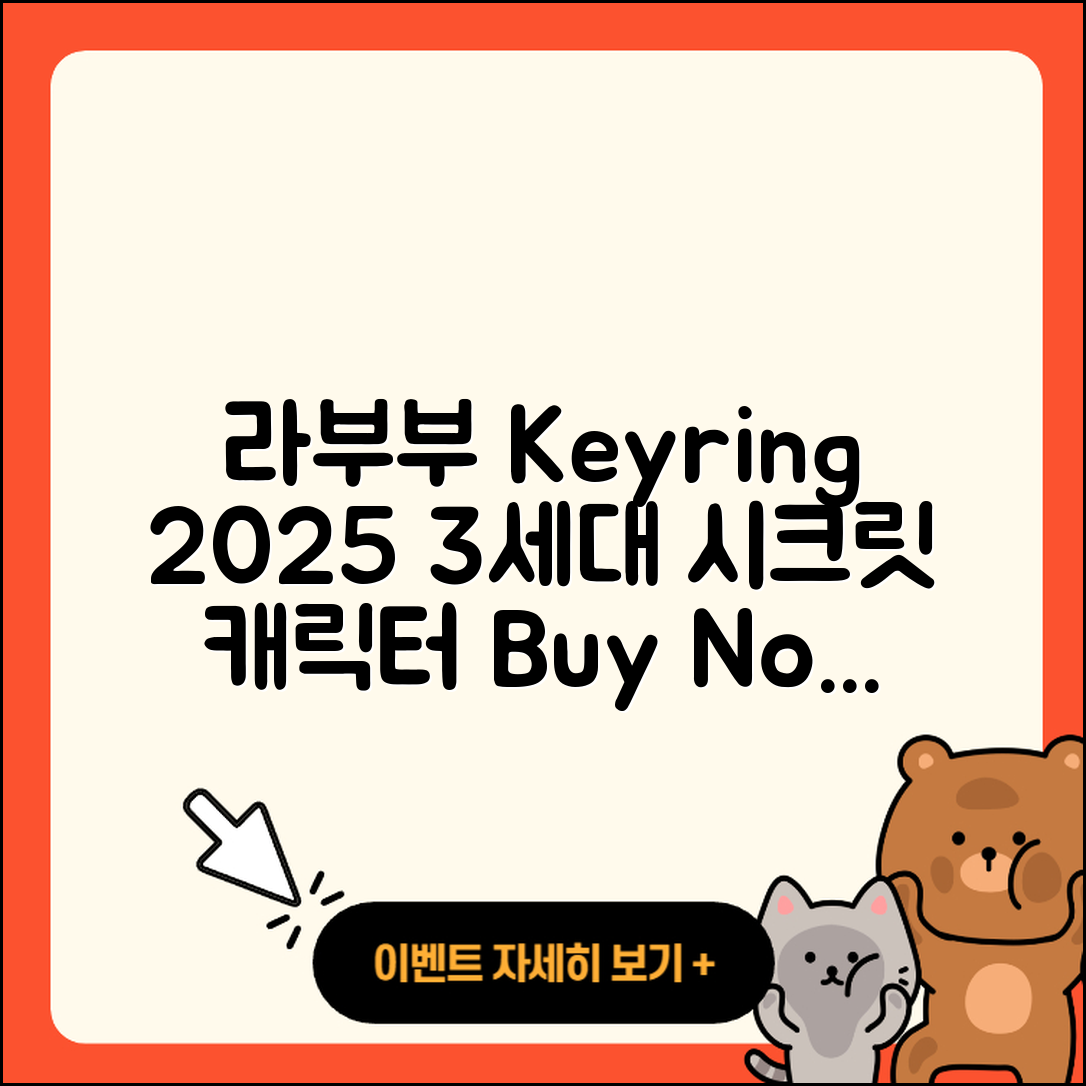 북구 중흥2동 라부부 키링 | 자아 | 3세대 | 시크릿 | 인형 | 하이라이트 | 캐릭터 | 파는곳 | 2025