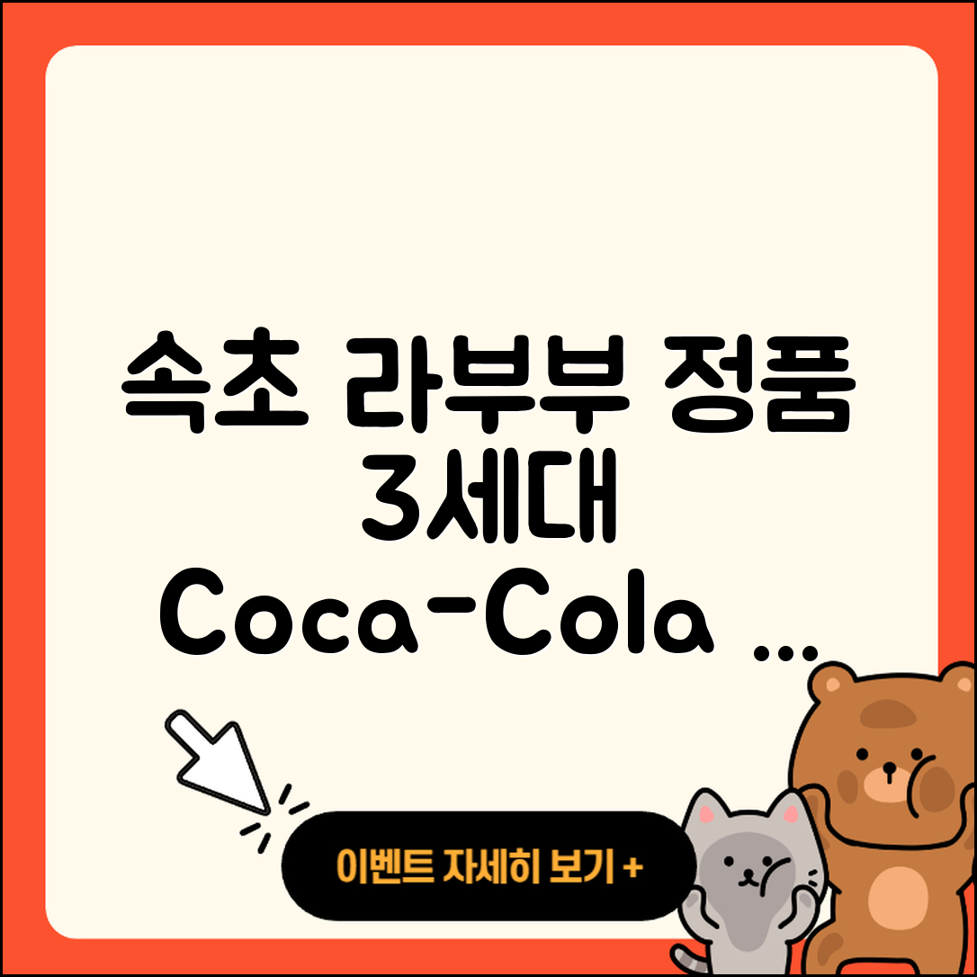 속초시 동명동 라부부 정품 | 3세대 | 코카콜라 | 인형 | 행운 | 키링 | 옷 | 팝마크 | 2025