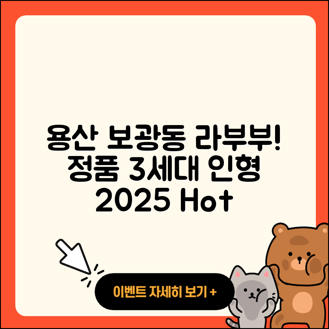 용산구 보광동 라부부 1세대 | 정품 | 하이라이트 | 3세대 | 팝마크 | 인형 | 파는곳 | 2025