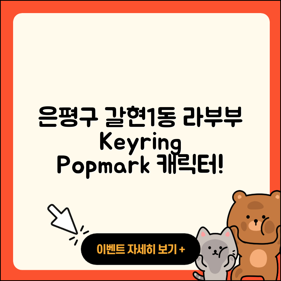 은평구 갈현1동 라부부 키링 | 인형 | 1세대 | 자아 | 옷 | 팝마크 | 파는곳 | 캐릭터 | 하이라이트 | 2세대 | 2025