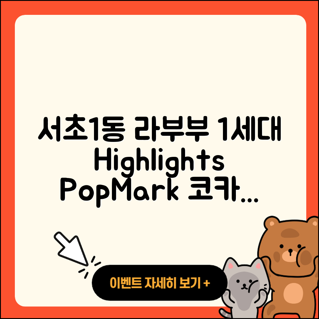 서초구 서초1동 라부부 1세대 | 하이라이트 | 파는곳 | 3세대 | 코카콜라 | 캐릭터 | 팝마크 | 2세대 | 2025