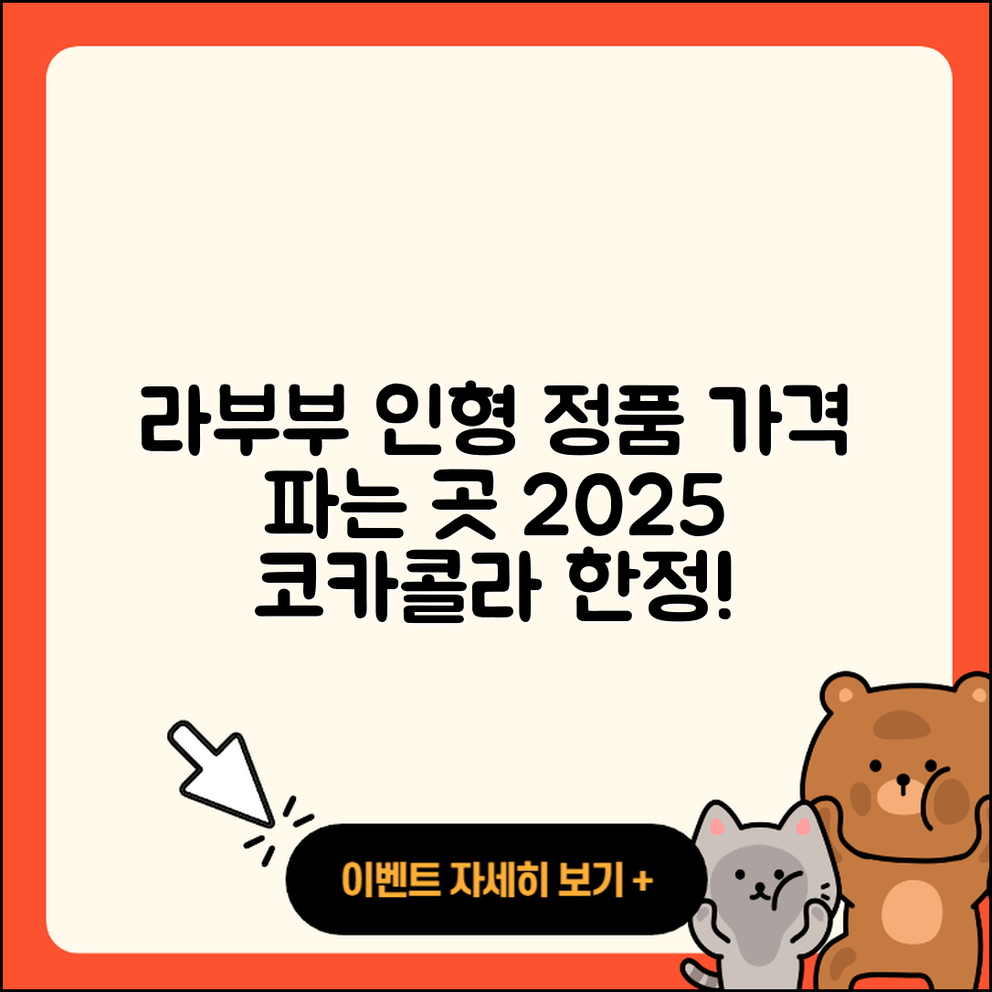 남동구 장수서창동 라부부 인형 | 정품 | 가격 | 옷 | 코카콜라 | 파는곳 | 2025