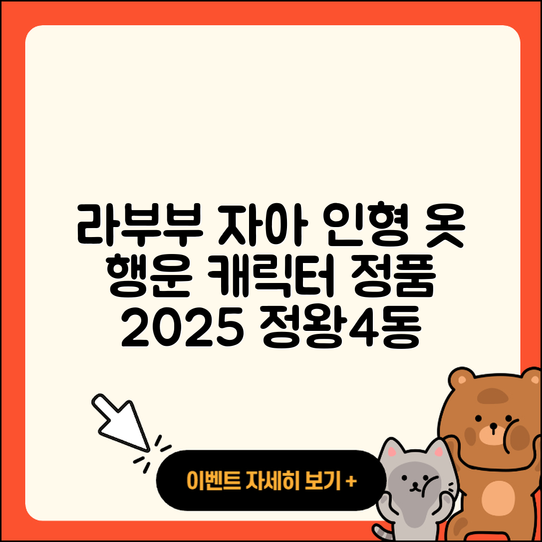 시흥시 정왕4동 라부부 자아 | 인형 | 옷 | 3세대 | 코카콜라 | 캐릭터 | 2세대 | 행운 | 팝마크 | 정품 | 하이라이트 | 2025
