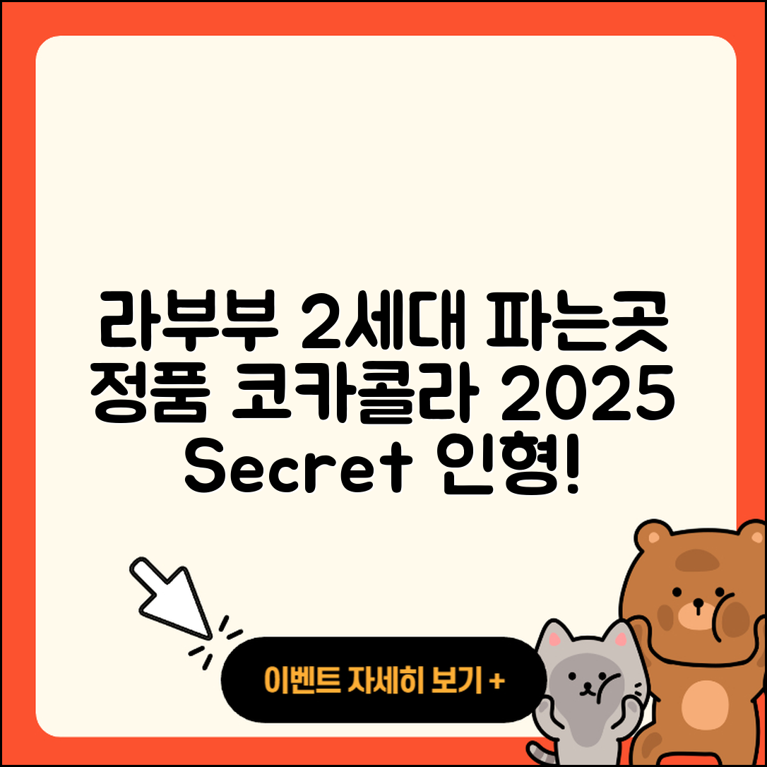 서구 석남2동 라부부 2세대 | 가격 | 팝마크 | 3세대 | 정품 | 인형 | 파는곳 | 코카콜라 | 1세대 | 시크릿 | 옷 | 캐릭터 | 2025