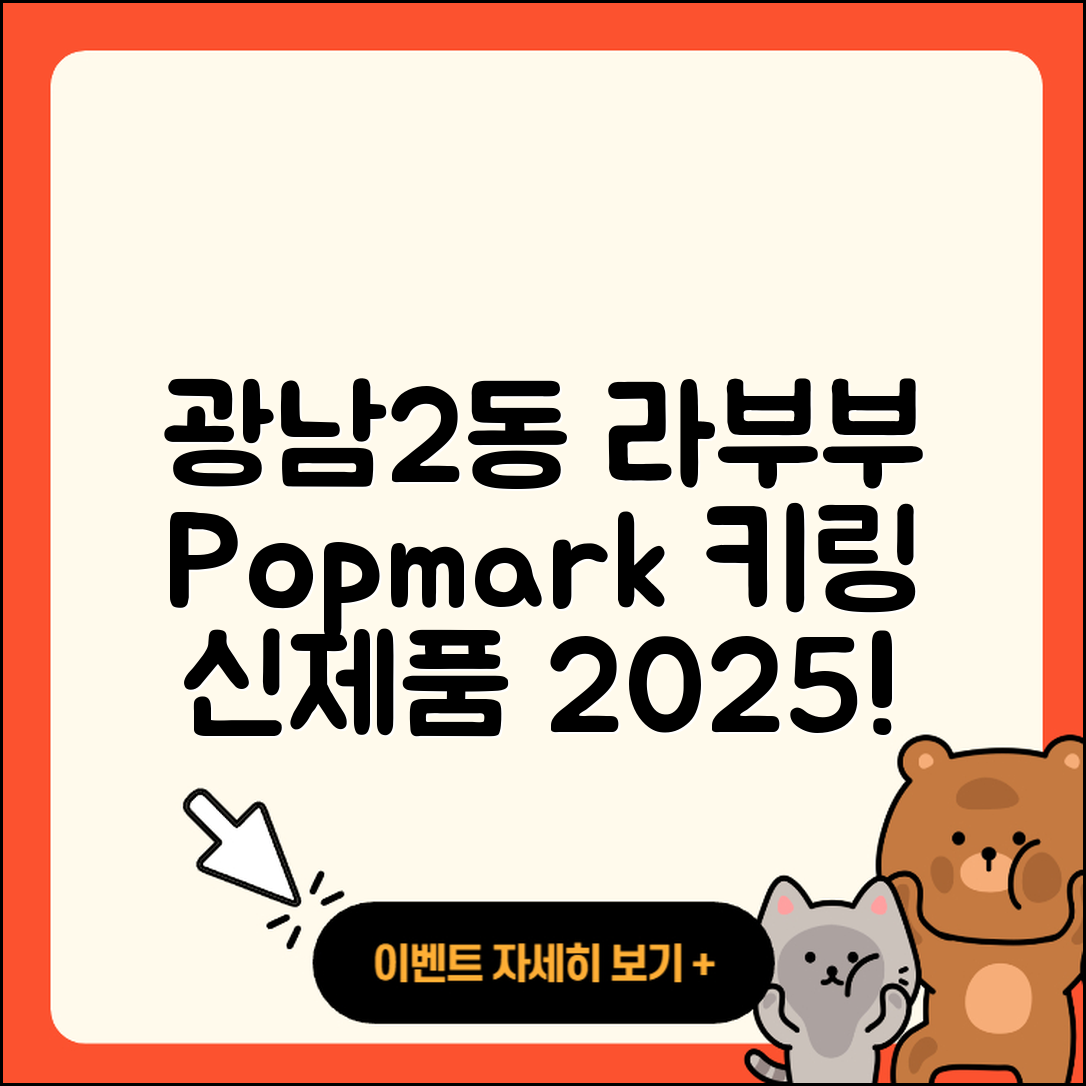 광주시 광남2동 라부부 팝마크 | 시크릿 | 3세대 | 키링 | 인형 | 1세대 | 2세대 | 파는곳 | 2025