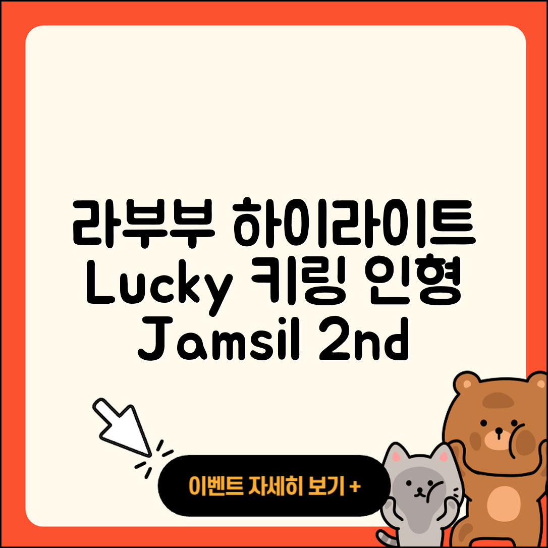 송파구 잠실동 라부부 하이라이트 | 2세대 | 팝마크 | 정품 | 행운 | 캐릭터 | 키링 | 파는곳 | 3세대 | 자아 | 인형 | 2025