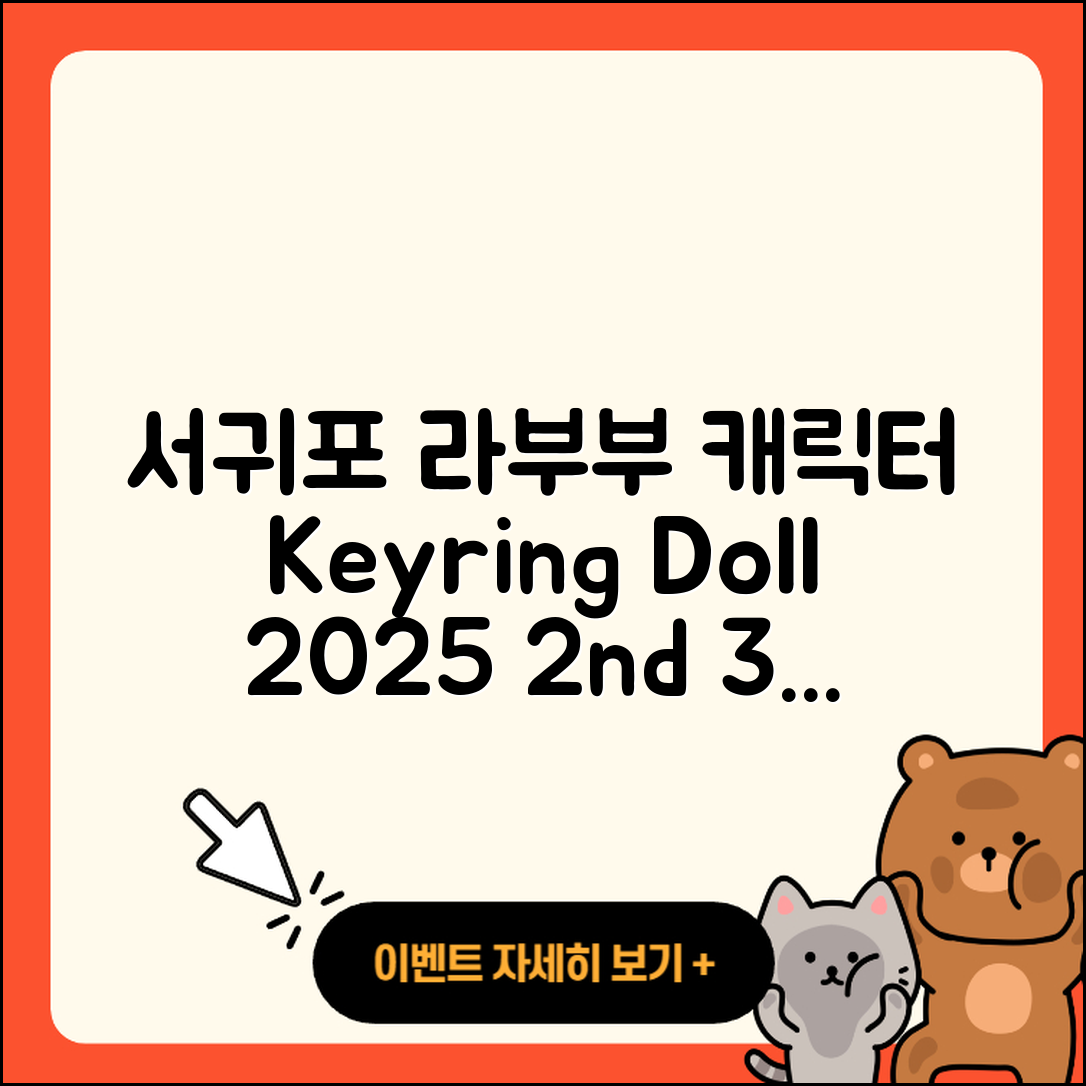 서귀포시 천지동 라부부 캐릭터 | 팝마크 | 키링 | 옷 | 인형 | 2세대 | 3세대 | 시크릿 | 2025