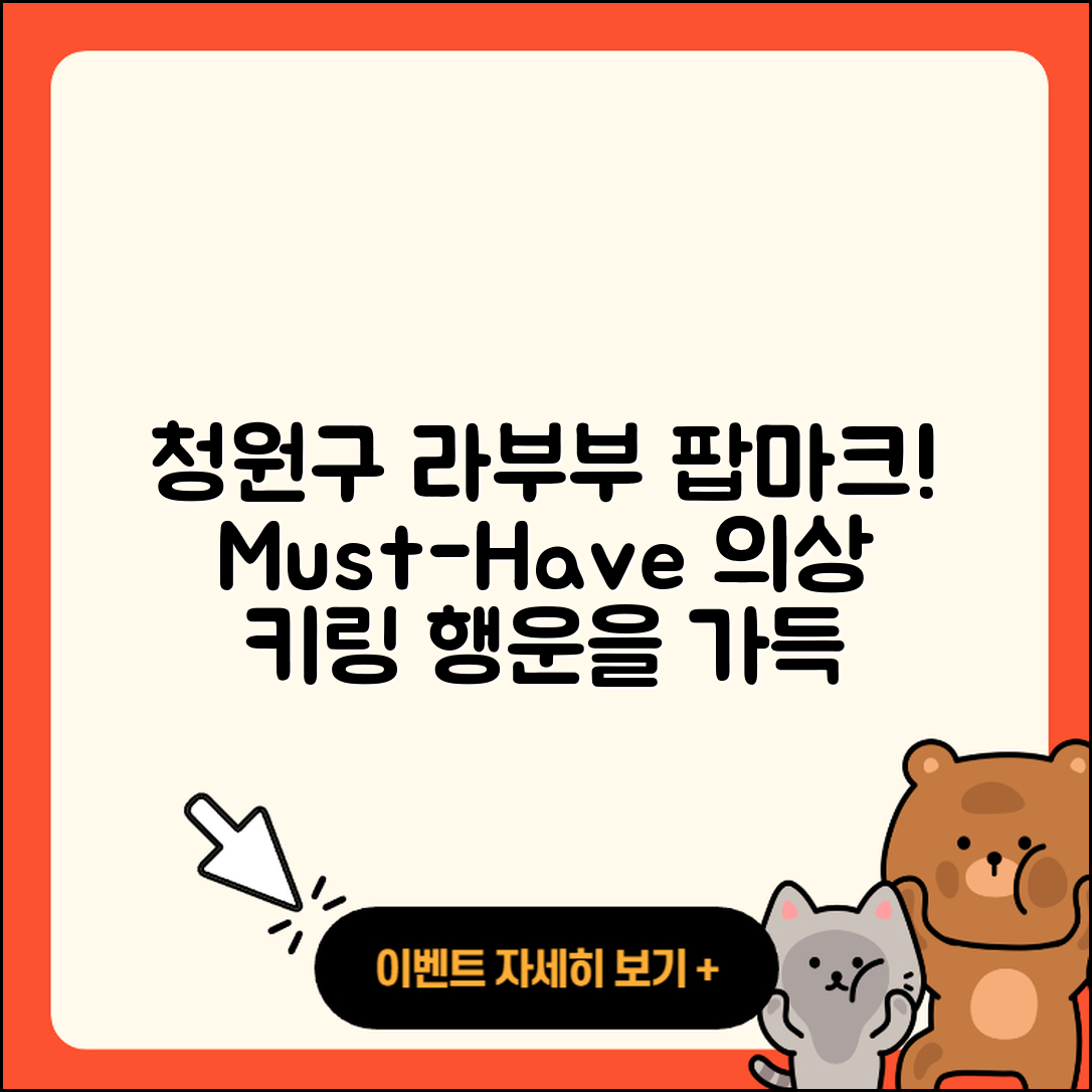 청주시 청원구 내덕2동 라부부 팝마크 | 파는곳 | 옷 | 키링 | 자아 | 시크릿 | 1세대 | 가격 | 행운 | 2025