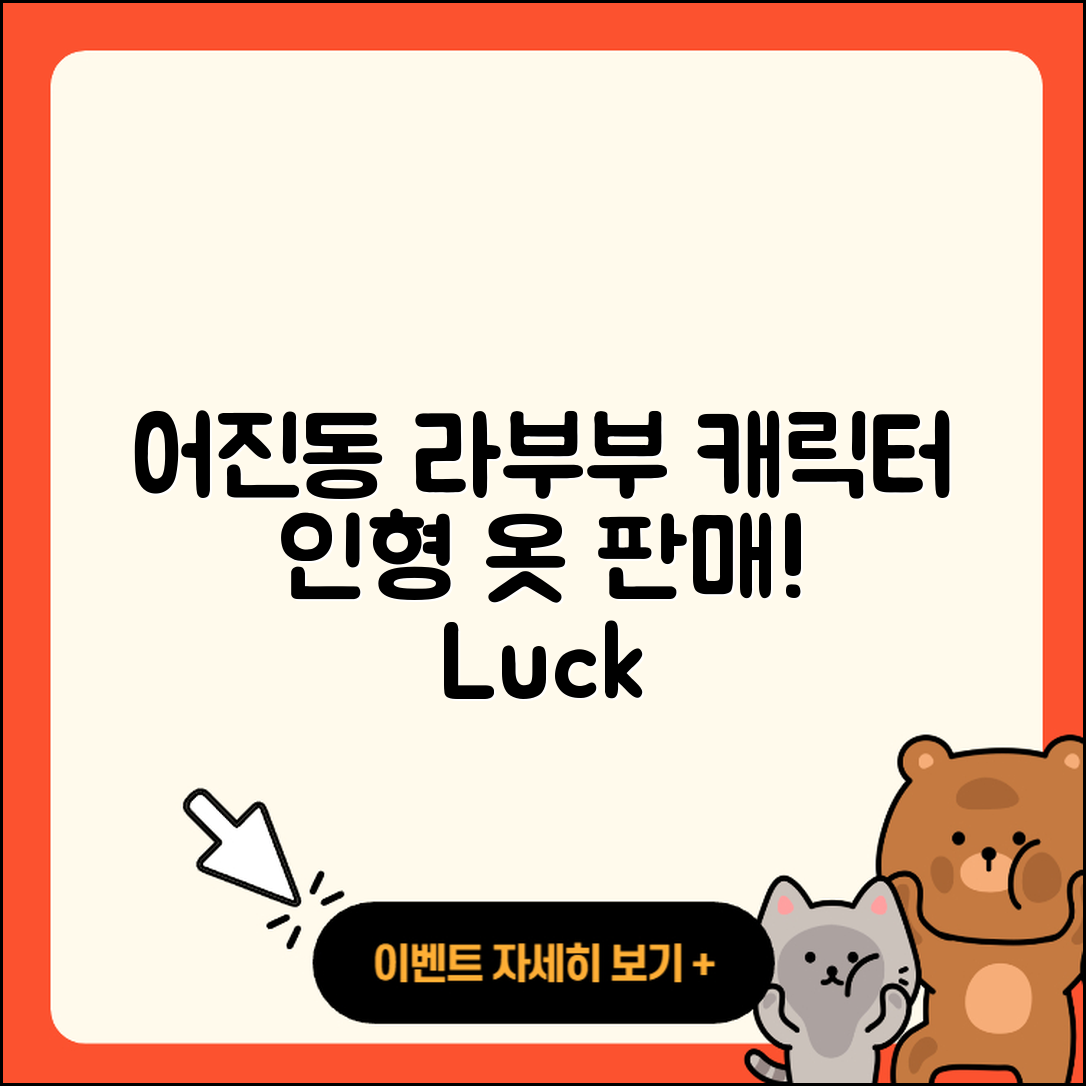 어진동 라부부 캐릭터 | 하이라이트 | 인형 | 옷 | 파는곳 | 행운 | 2025