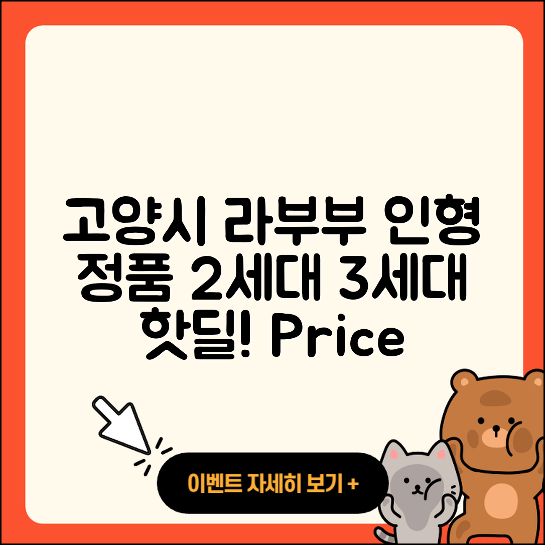 고양시 일산동구 풍산동 라부부 2세대 | 인형 | 정품 | 3세대 | 팝마크 | 자아 | 가격 | 옷 | 1세대 | 파는곳 | 코카콜라 | 행운 | 2025