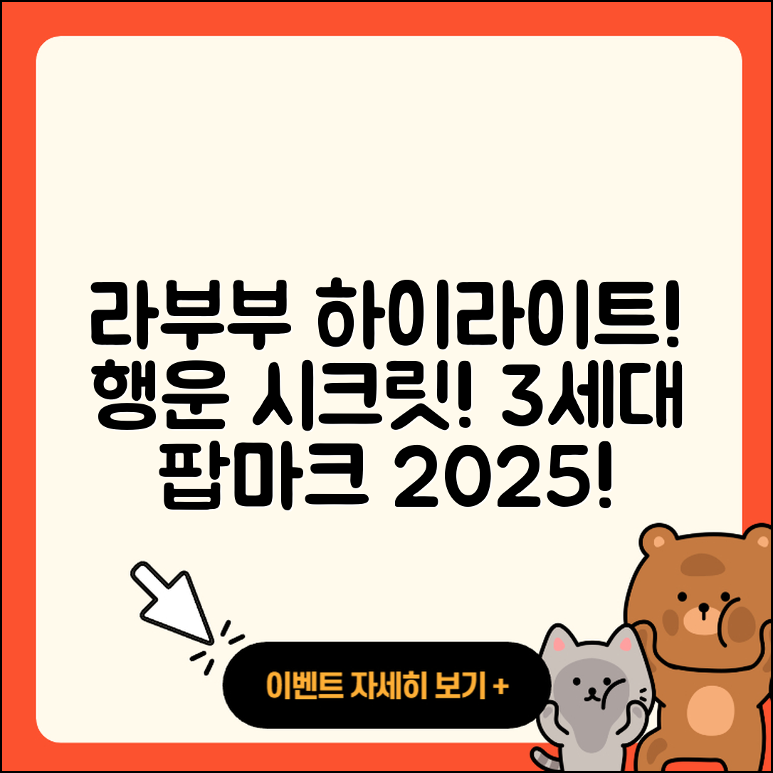 부평구 십정1동 라부부 하이라이트 | 파는곳 | 행운 | 캐릭터 | 시크릿 | 정품 | 3세대 | 2세대 | 팝마크 | 2025