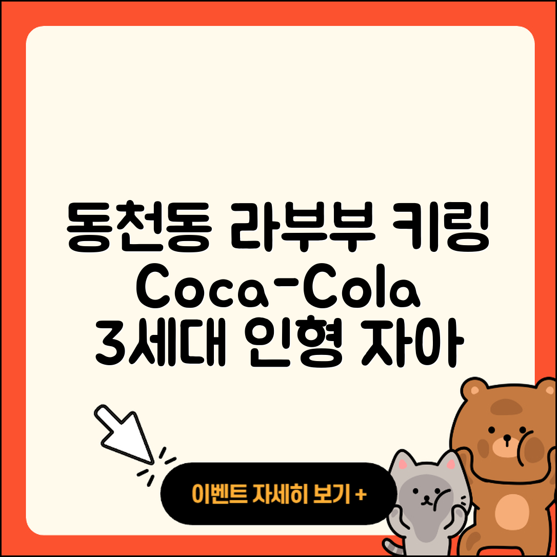 북구 동천동 라부부 키링 | 코카콜라 | 3세대 | 인형 | 1세대 | 자아 | 2025