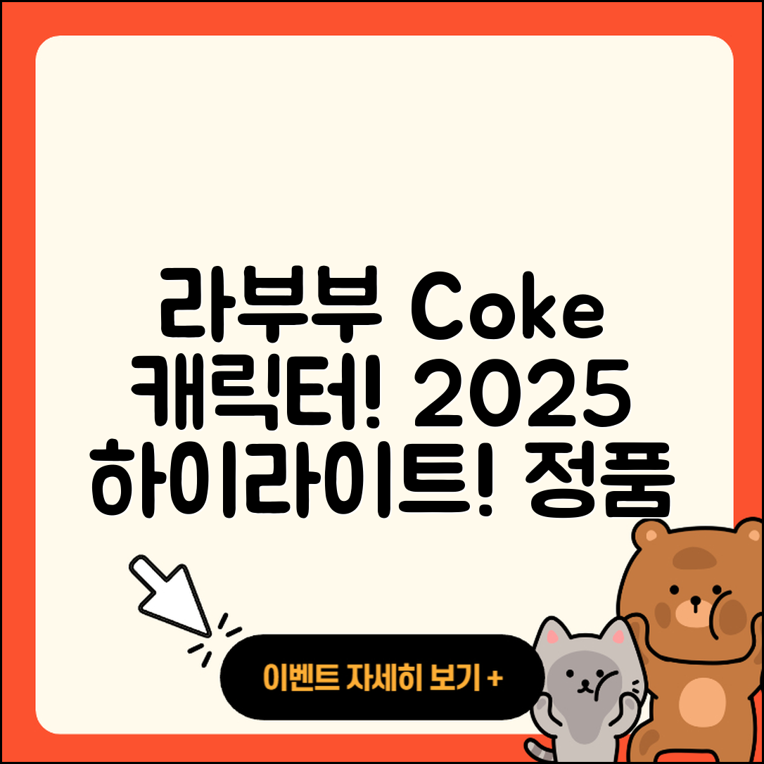 강서구 대저1동 라부부 코카콜라 | 1세대 | 인형 | 가격 | 시크릿 | 하이라이트 | 정품 | 키링 | 옷 | 캐릭터 | 2025