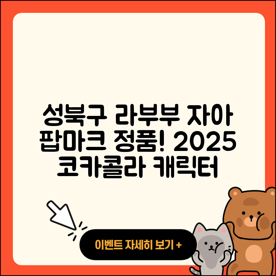 성북구 안암동 라부부 자아 | 팝마크 | 옷 | 코카콜라 | 캐릭터 | 시크릿 | 정품 | 2025