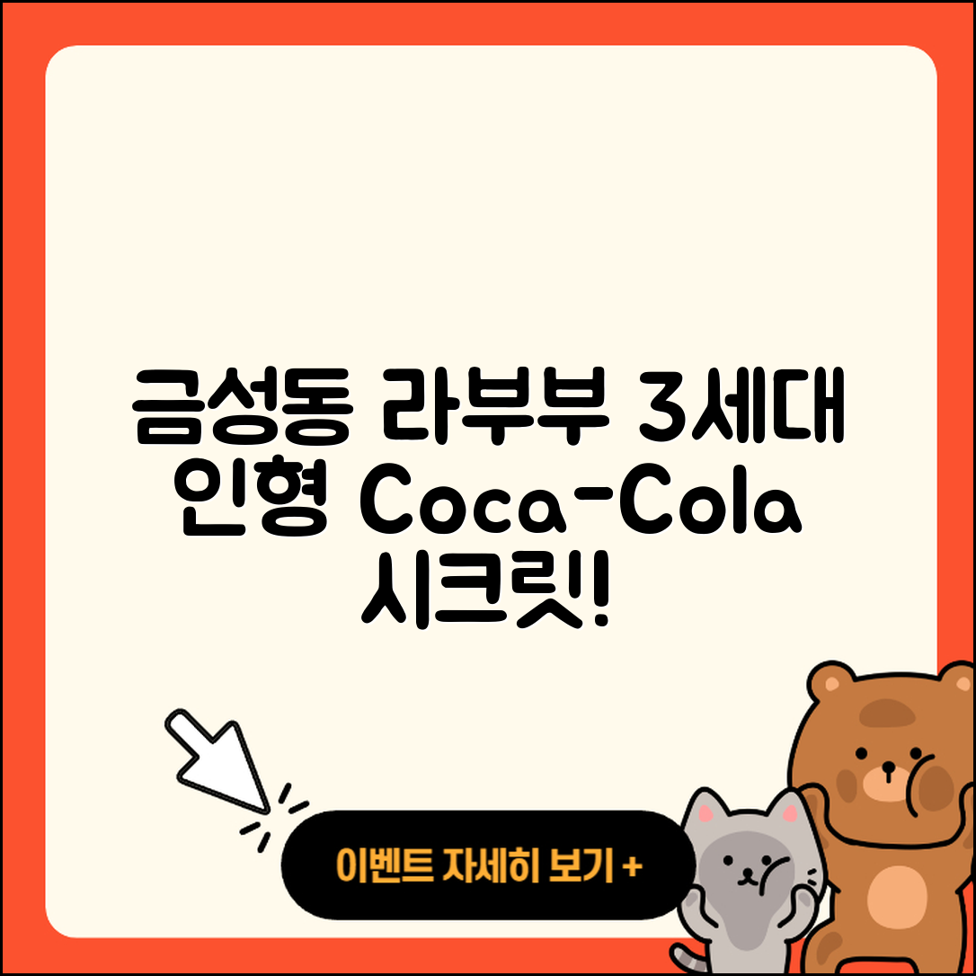 금정구 금성동 라부부 자아 | 3세대 | 하이라이트 | 2세대 | 인형 | 파는곳 | 코카콜라 | 1세대 | 시크릿 | 2025