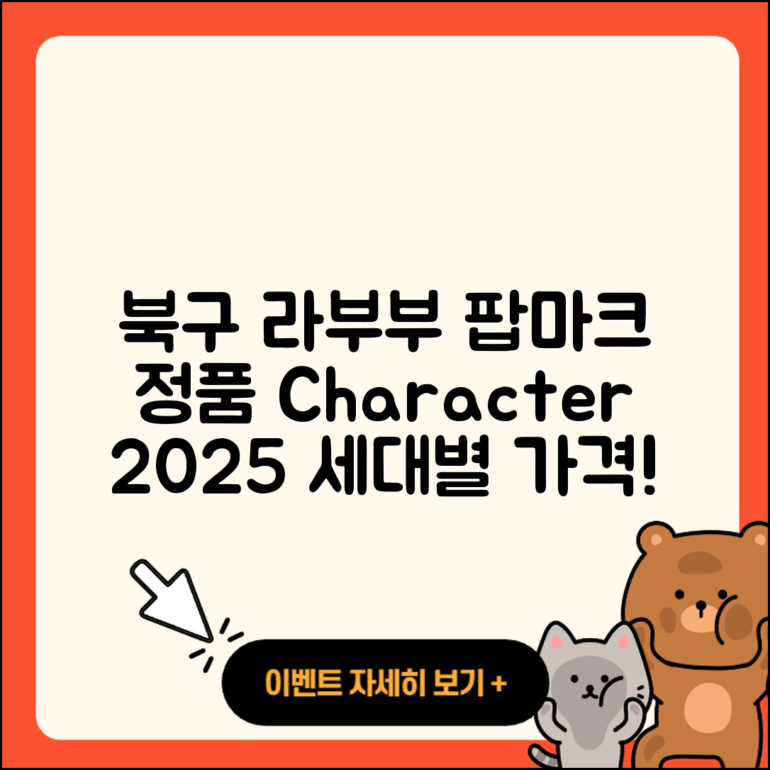 북구 읍내동 라부부 파는곳 | 정품 | 2세대 | 팝마크 | 인형 | 시크릿 | 가격 | 캐릭터 | 3세대 | 코카콜라 | 2025