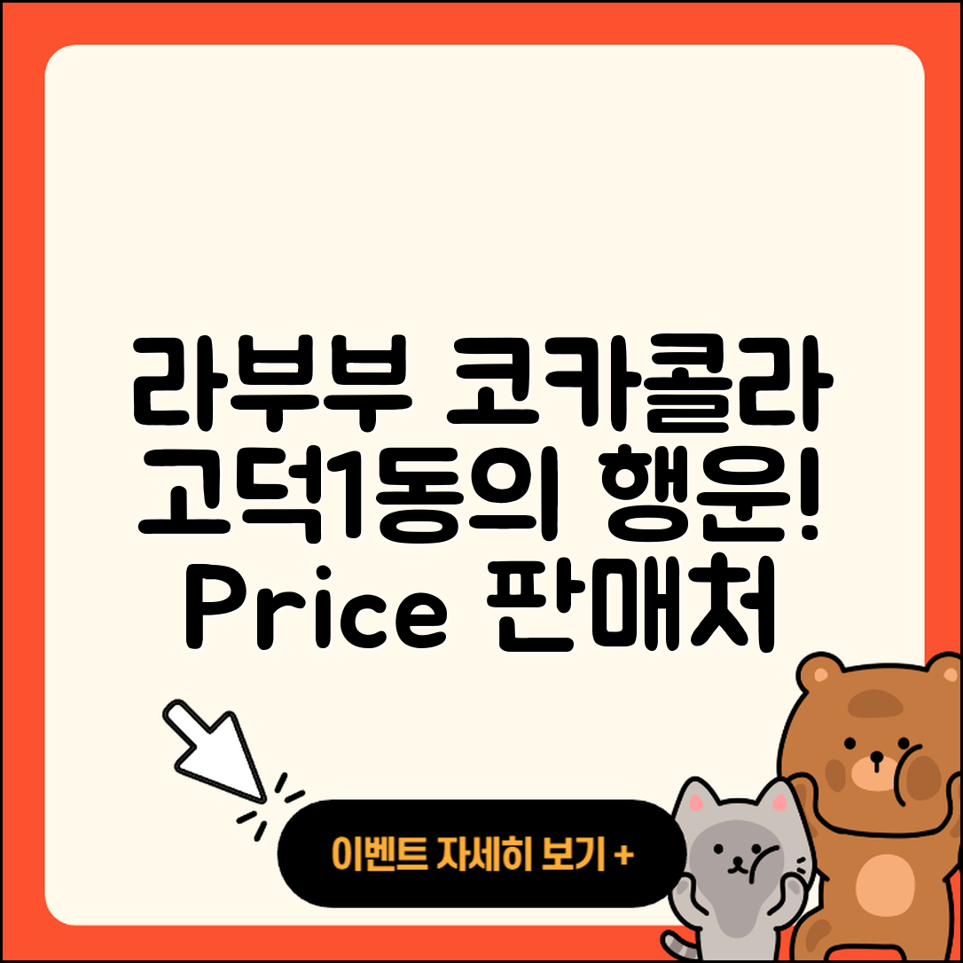 강동구 고덕1동 라부부 코카콜라 | 1세대 | 인형 | 행운 | 하이라이트 | 2세대 | 캐릭터 | 가격 | 파는곳 | 팝마크 | 시크릿 | 2025