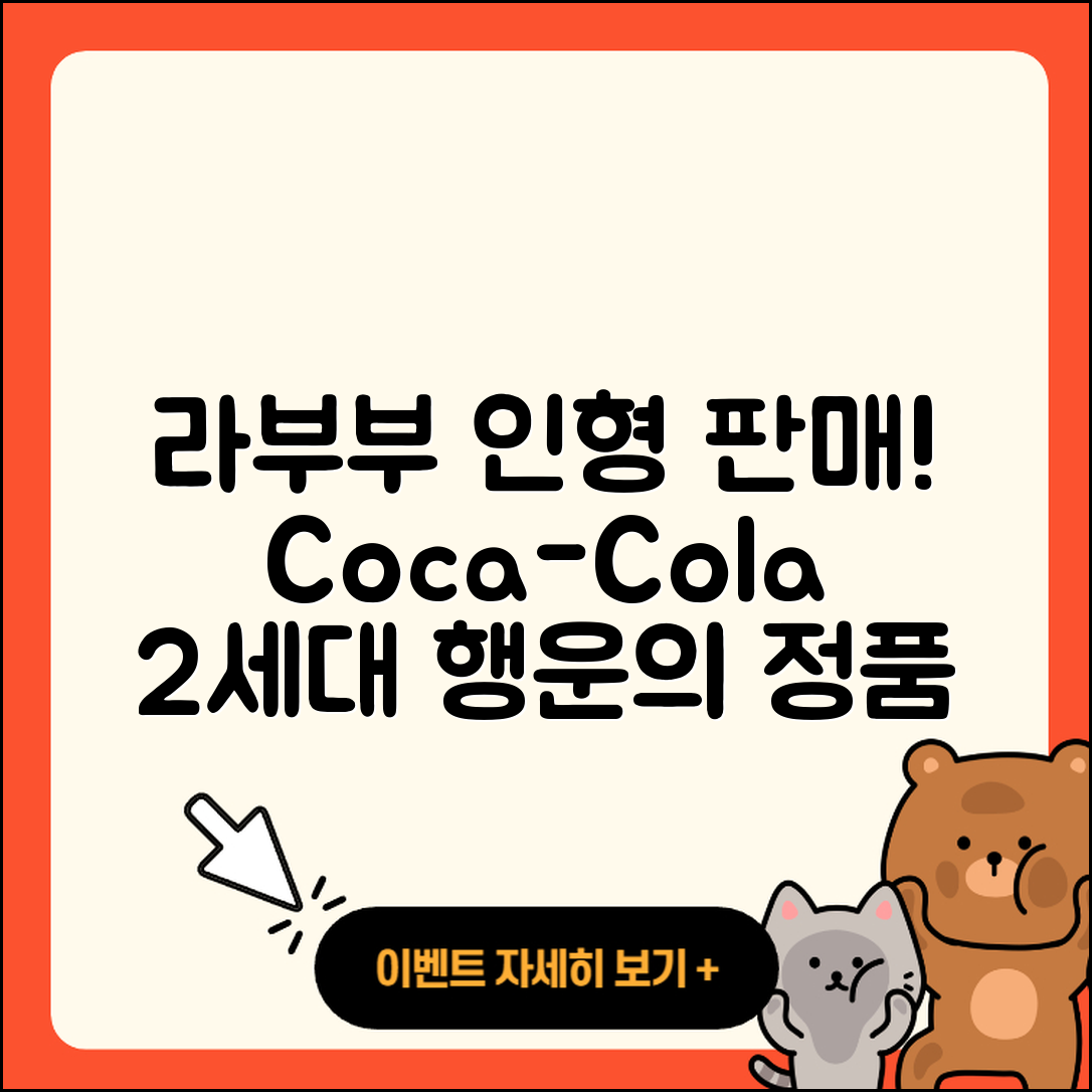 동구 좌천동 라부부 코카콜라 | 시크릿 | 옷 | 행운 | 정품 | 가격 | 인형 | 2세대 | 파는곳 | 하이라이트 | 2025