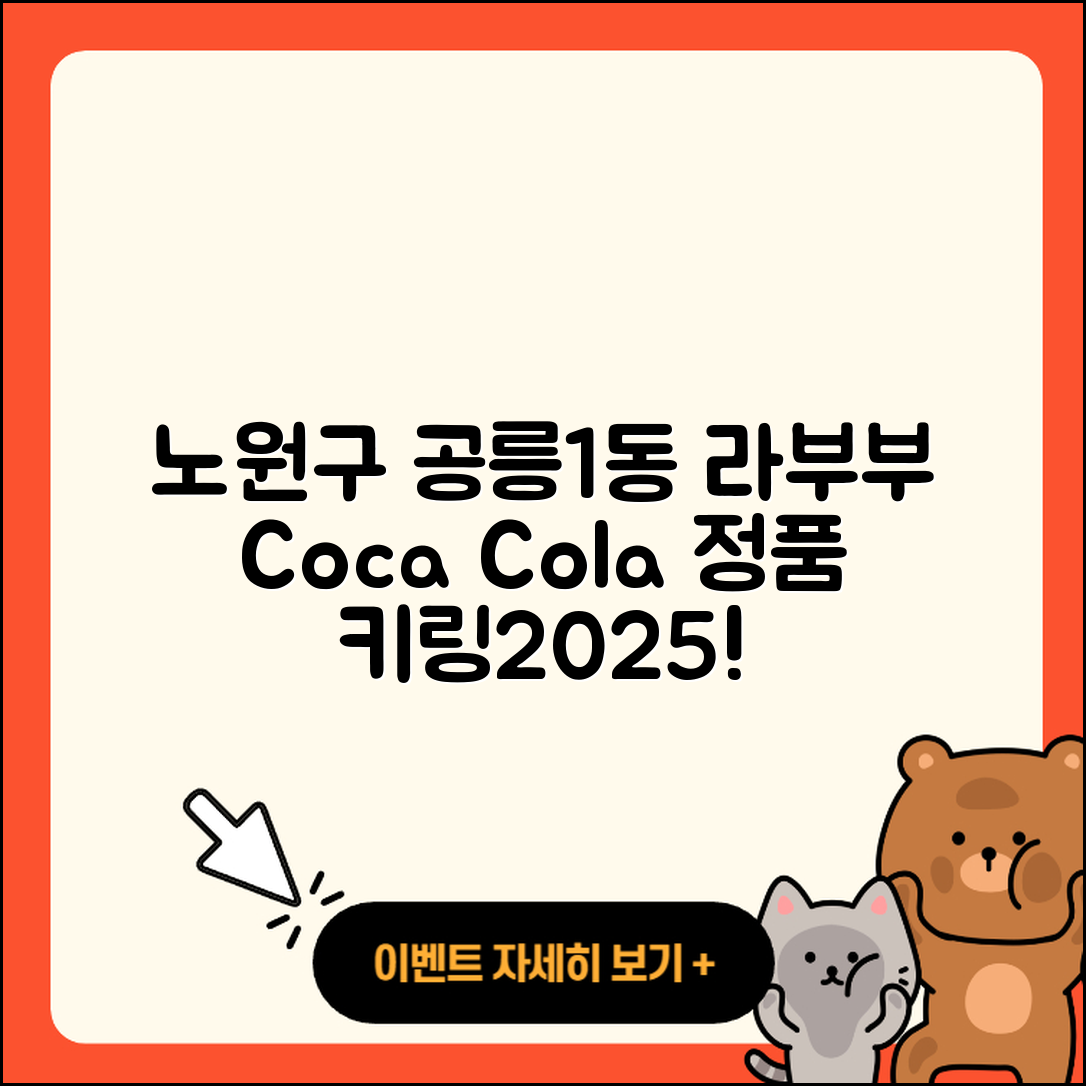 노원구 공릉1동 라부부 1세대 | 자아 | 가격 | 코카콜라 | 정품 | 키링 | 2025