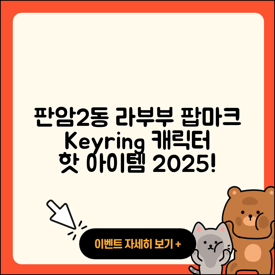 동구 판암2동 라부부 팝마크 | 키링 | 캐릭터 | 3세대 | 1세대 | 행운 | 정품 | 파는곳 | 자아 | 옷 | 2세대 | 2025