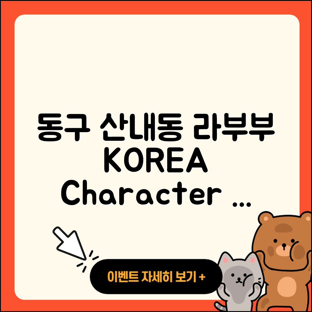 동구 산내동 라부부 캐릭터 | 코카콜라 | 가격 | 키링 | 3세대 | 정품 | 하이라이트 | 인형 | 2세대 | 행운 | 2025