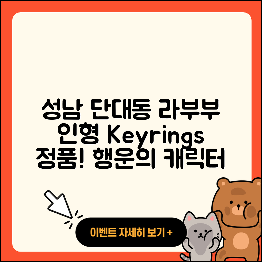 성남시 수정구 단대동 라부부 파는곳 | 2세대 | 3세대 | 정품 | 행운 | 인형 | 키링 | 옷 | 캐릭터 | 2025