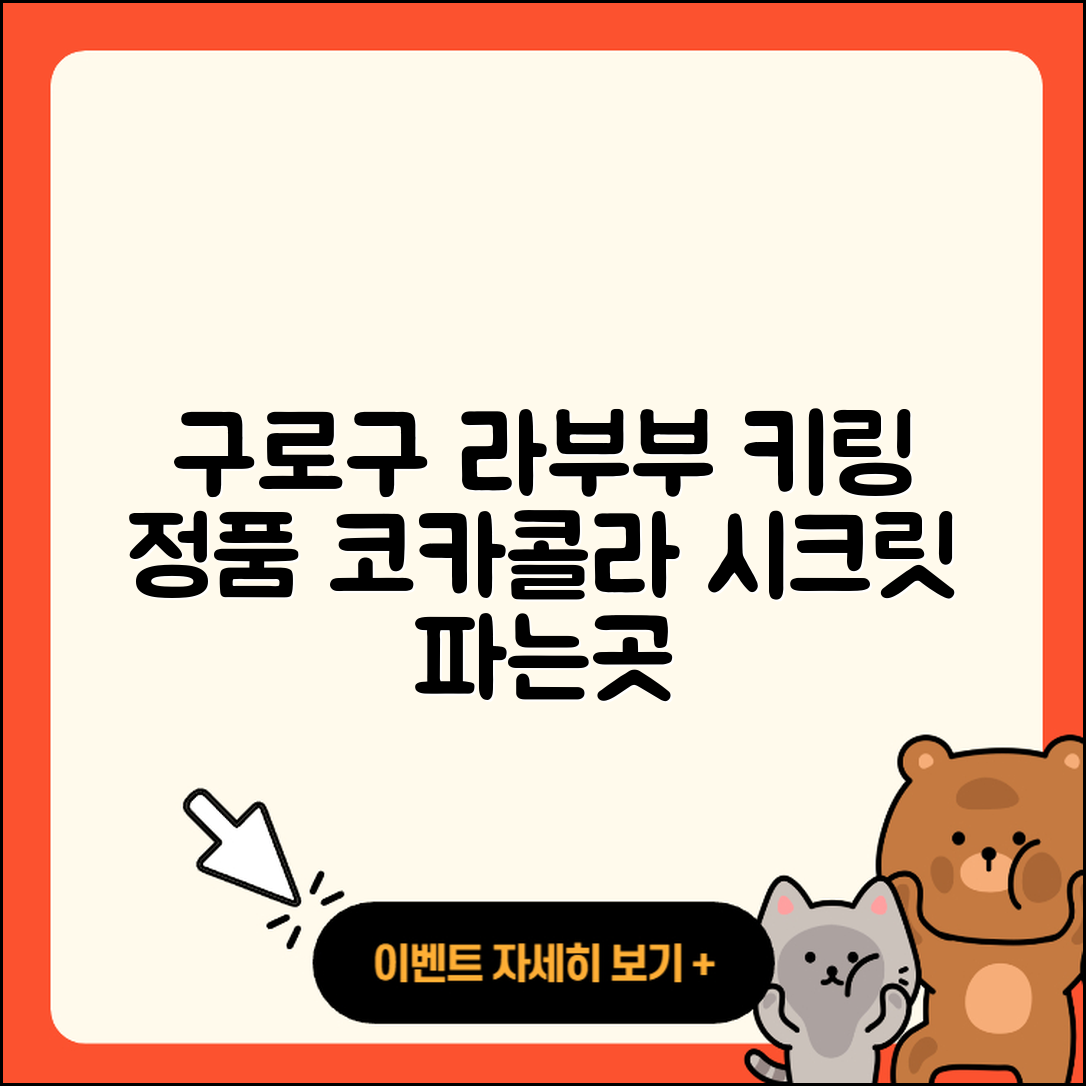 구로구 가리봉동 라부부 키링 | 코카콜라 | 정품 | 시크릿 | 파는곳 | 하이라이트 | 자아 | 캐릭터 | 옷 | 2025