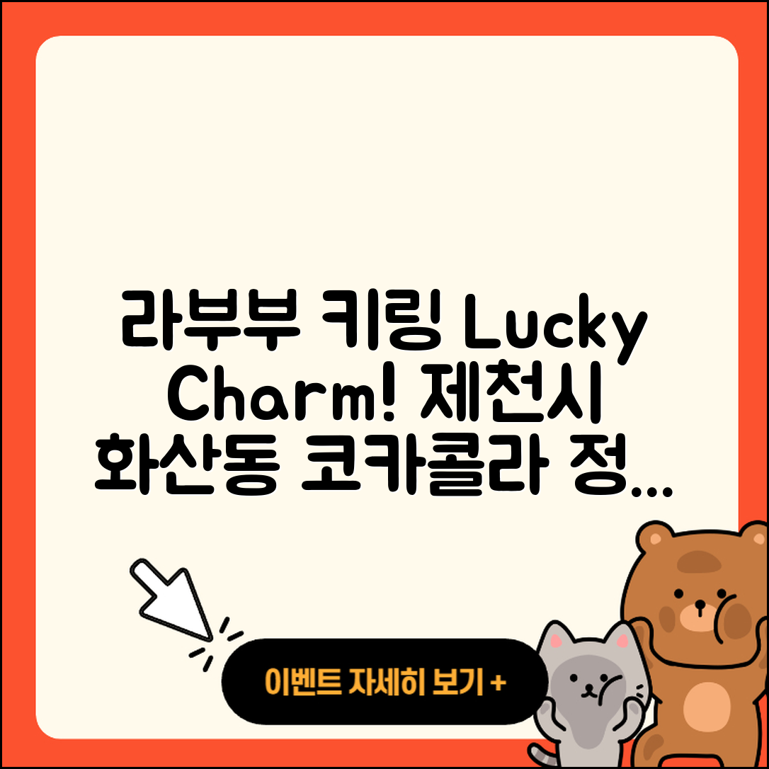 제천시 화산동 라부부 키링 | 정품 | 옷 | 인형 | 파는곳 | 행운 | 캐릭터 | 코카콜라 | 1세대 | 시크릿 | 2025