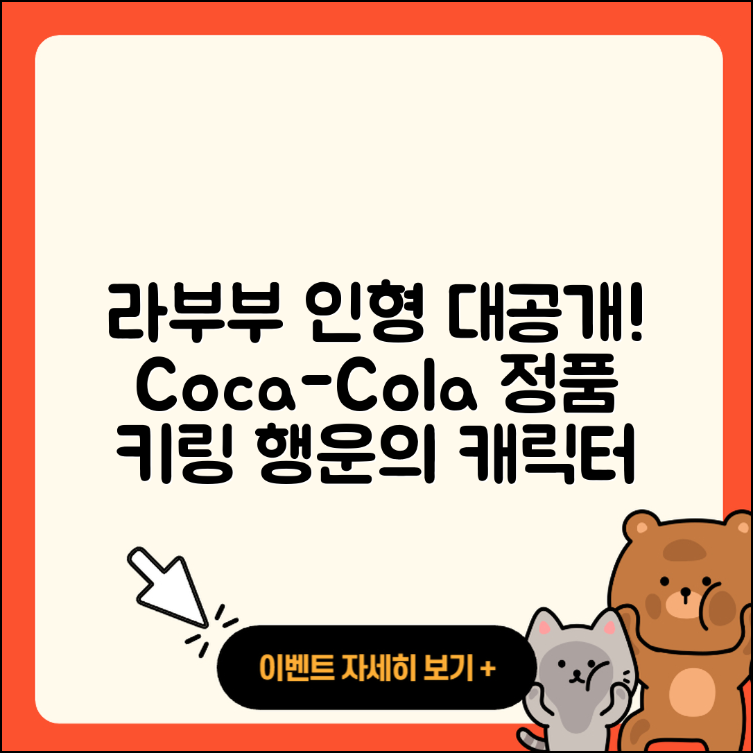 포항시 북구 환여동 라부부 인형 | 1세대 | 키링 | 코카콜라 | 정품 | 옷 | 가격 | 파는곳 | 자아 | 시크릿 | 캐릭터 | 행운 | 2025