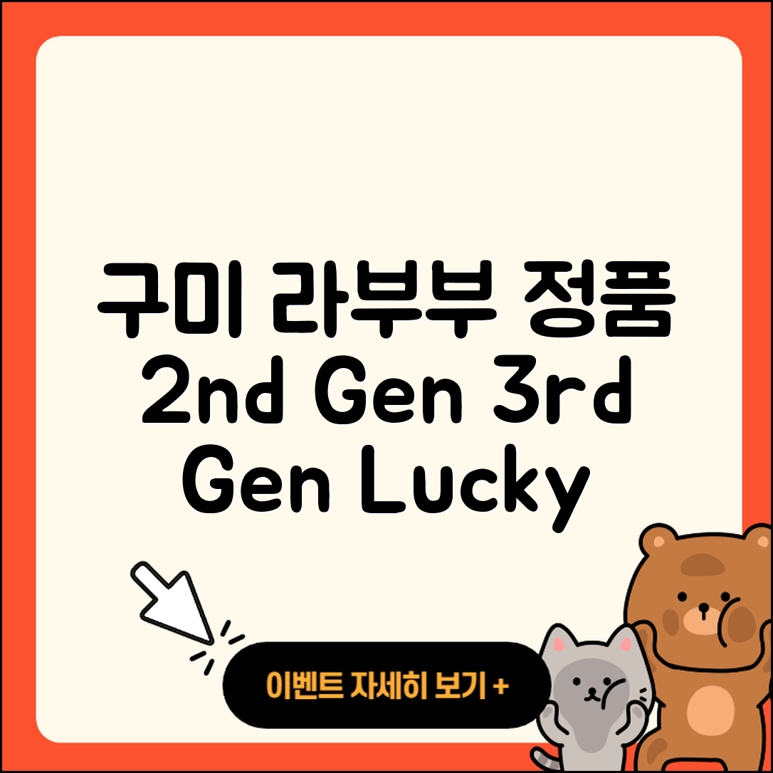 구미시 진미동 라부부 정품 | 하이라이트 | 행운 | 시크릿 | 2세대 | 코카콜라 | 옷 | 3세대 | 인형 | 가격 | 팝마크 | 파는곳 | 2025