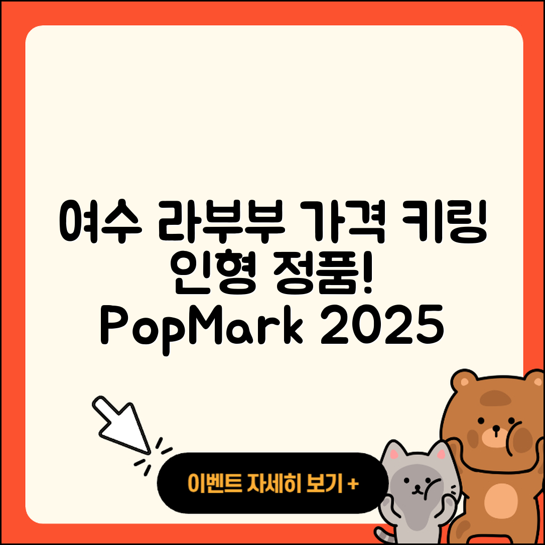 여수시 라부부 가격 | 키링 | 인형 | 정품 | 팝마크 | 옷 | 2025