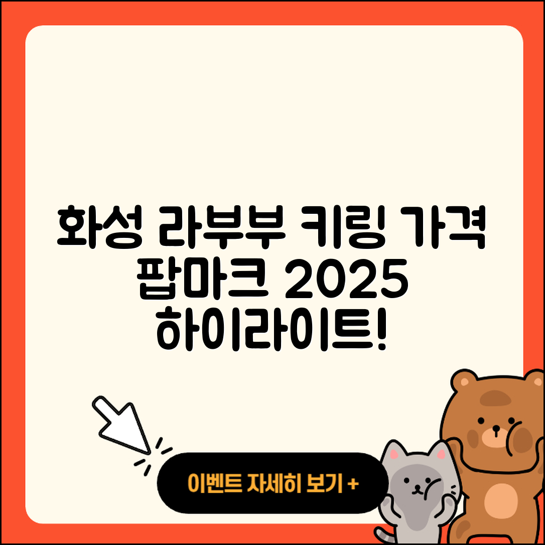화성시 반월동 라부부 파는곳 | 자아 | 키링 | 가격 | 팝마크 | 하이라이트 | 2025