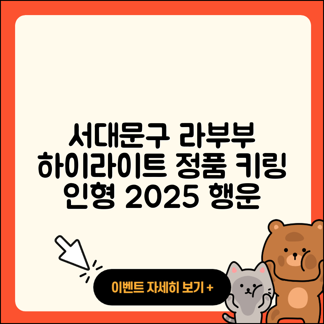 서대문구 북가좌2동 라부부 하이라이트 | 팝마크 | 자아 | 3세대 | 파는곳 | 키링 | 정품 | 코카콜라 | 인형 | 행운 | 2025