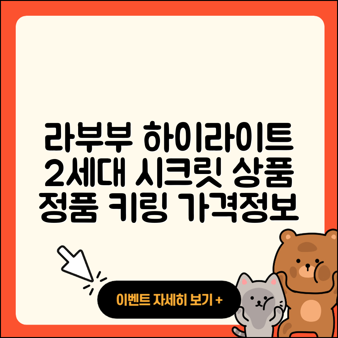 성동구 사근동 라부부 하이라이트 | 팝마크 | 2세대 | 시크릿 | 옷 | 정품 | 캐릭터 | 가격 | 파는곳 | 키링 | 2025