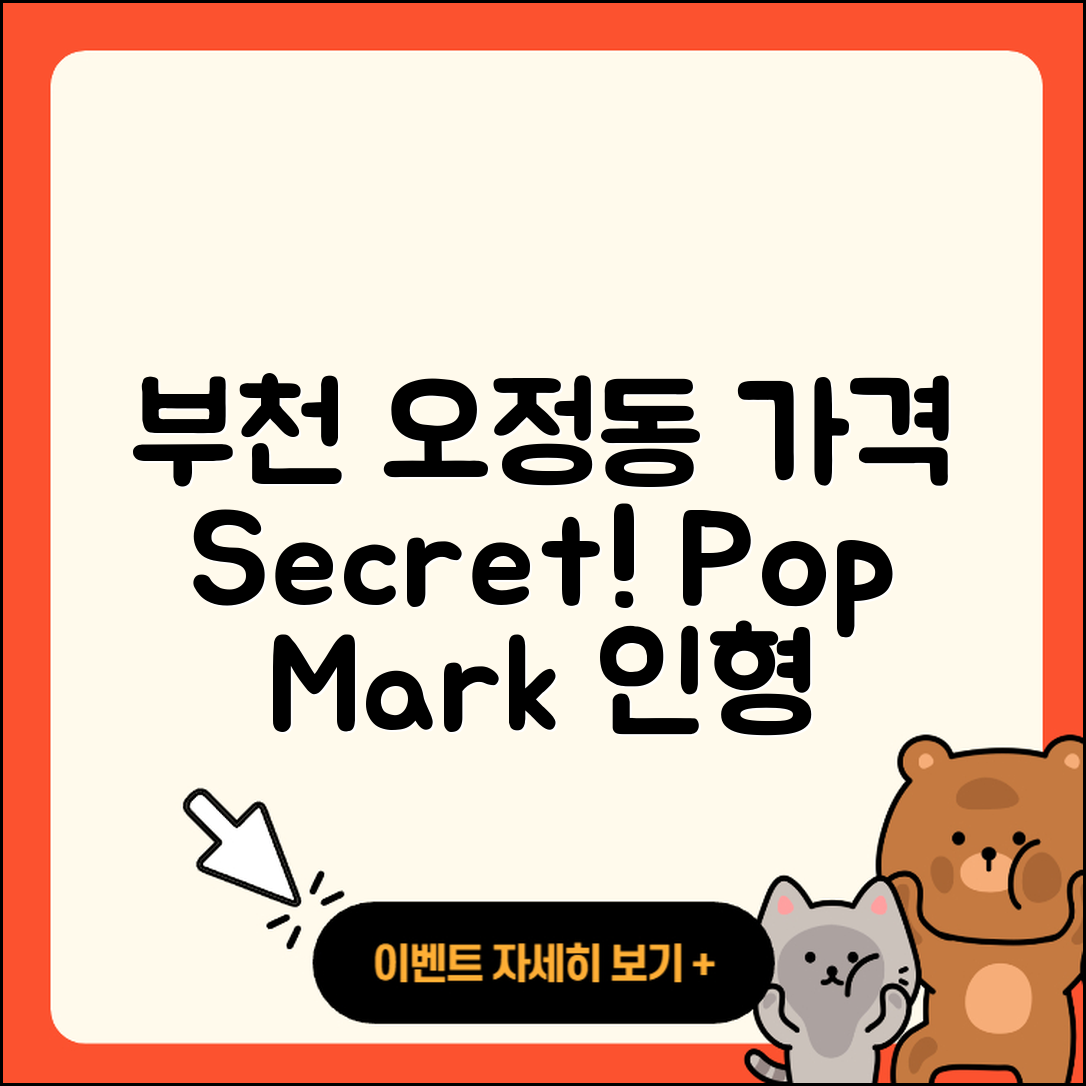 부천시 오정동 라부부 가격 | 시크릿 | 팝마크 | 자아 | 키링 | 인형 | 2025