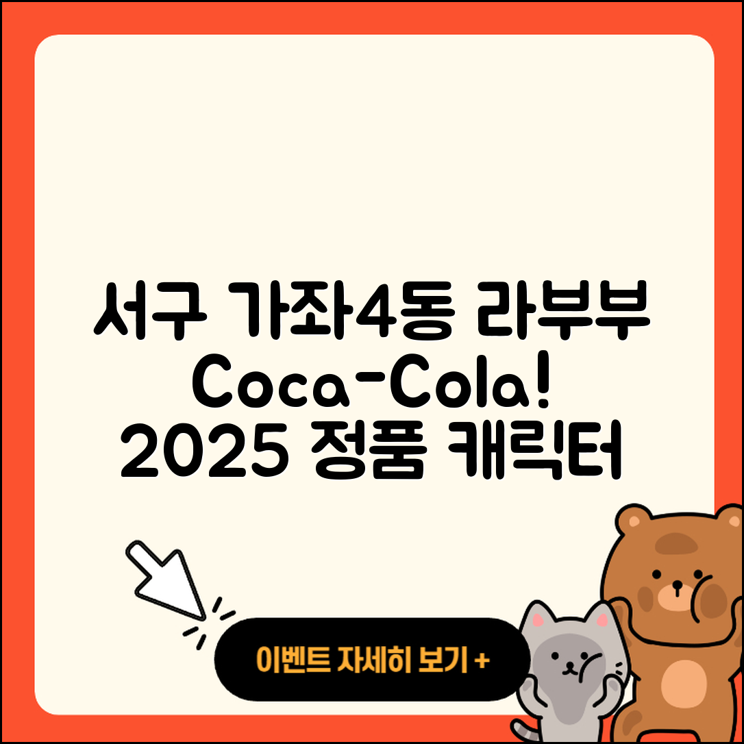 서구 가좌4동 라부부 코카콜라 | 3세대 | 시크릿 | 파는곳 | 자아 | 옷 | 가격 | 2세대 | 하이라이트 | 캐릭터 | 인형 | 정품 | 2025