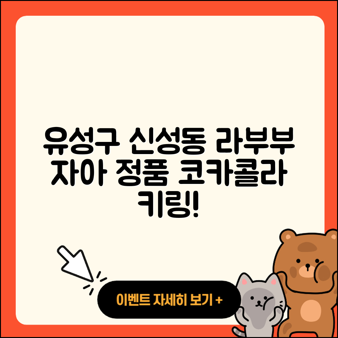 유성구 신성동 라부부 자아 | 정품 | 가격 | 팝마크 | 키링 | 캐릭터 | 코카콜라 | 2세대 | 옷 | 2025