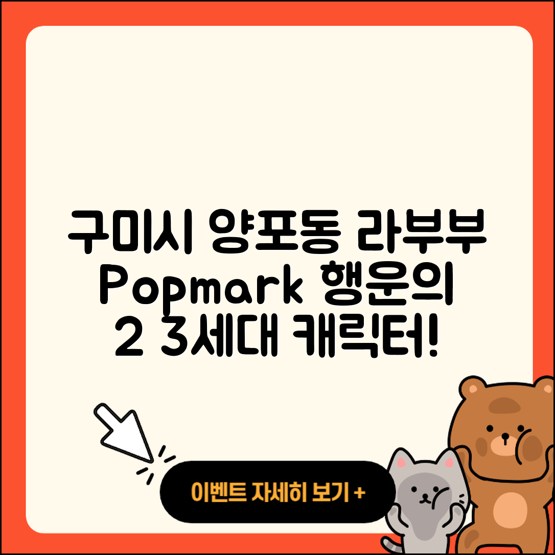 구미시 양포동 라부부 팝마크 | 2세대 | 3세대 | 행운 | 키링 | 캐릭터 | 인형 | 자아 | 1세대 | 2025