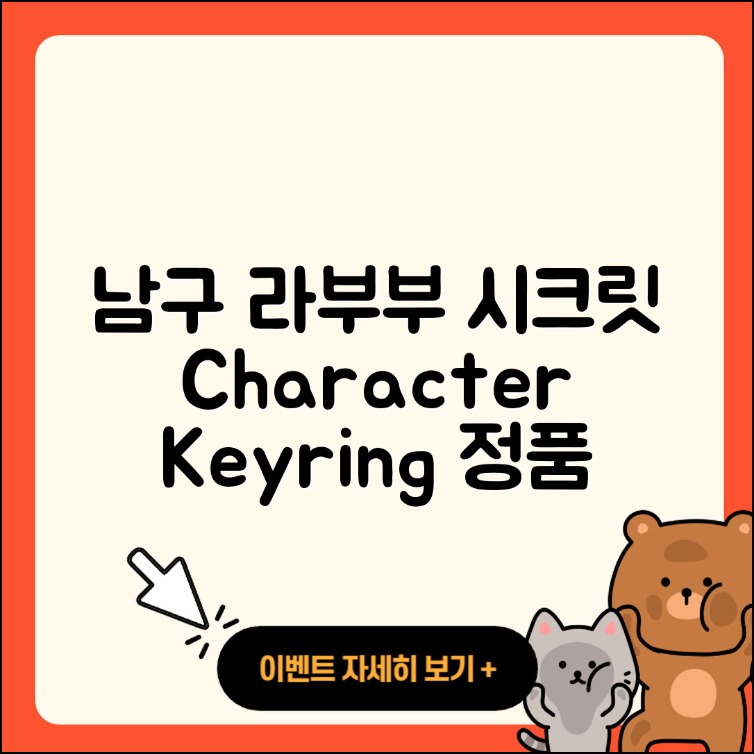 남구 용호1동 라부부 시크릿 | 캐릭터 | 가격 | 키링 | 1세대 | 팝마크 | 정품 | 3세대 | 옷 | 파는곳 | 행운 | 하이라이트 | 2025