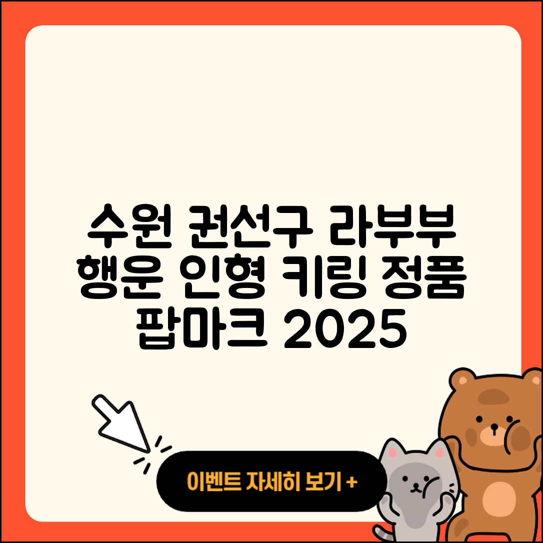 수원시 권선구 평동 라부부 인형 | 파는곳 | 행운 | 3세대 | 가격 | 키링 | 캐릭터 | 팝마크 | 정품 | 옷 | 2025