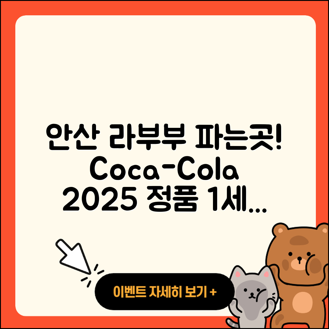 안산시 단원구 중앙동 라부부 파는곳 | 코카콜라 | 1세대 | 가격 | 하이라이트 | 3세대 | 옷 | 정품 | 2세대 | 행운 | 2025