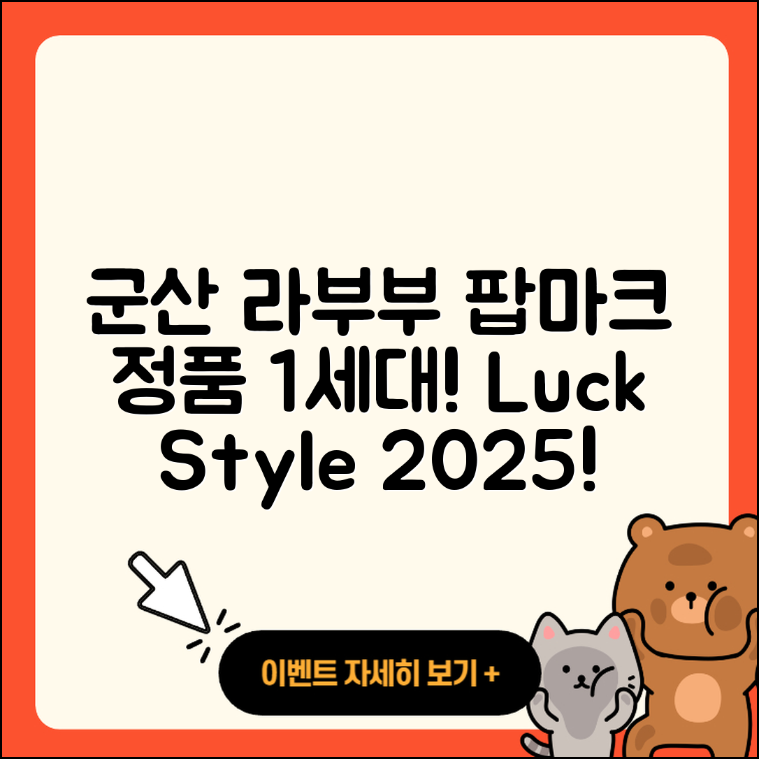 군산시 중앙동 라부부 팝마크 | 파는곳 | 정품 | 1세대 | 2세대 | 옷 | 행운 | 2025