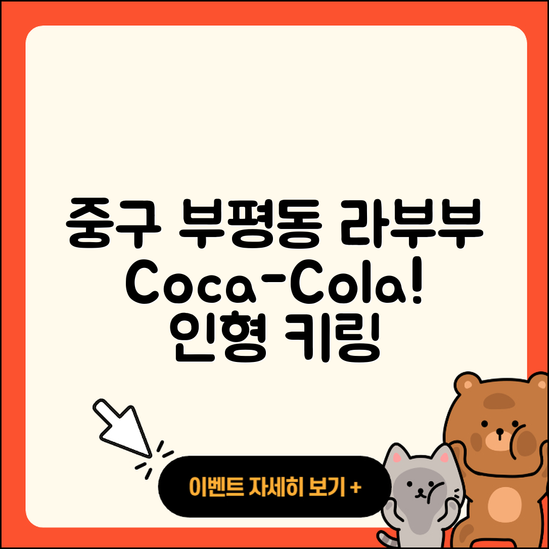 중구 부평동 라부부 코카콜라 | 2세대 | 인형 | 1세대 | 옷 | 키링 | 팝마크 | 정품 | 3세대 | 가격 | 2025