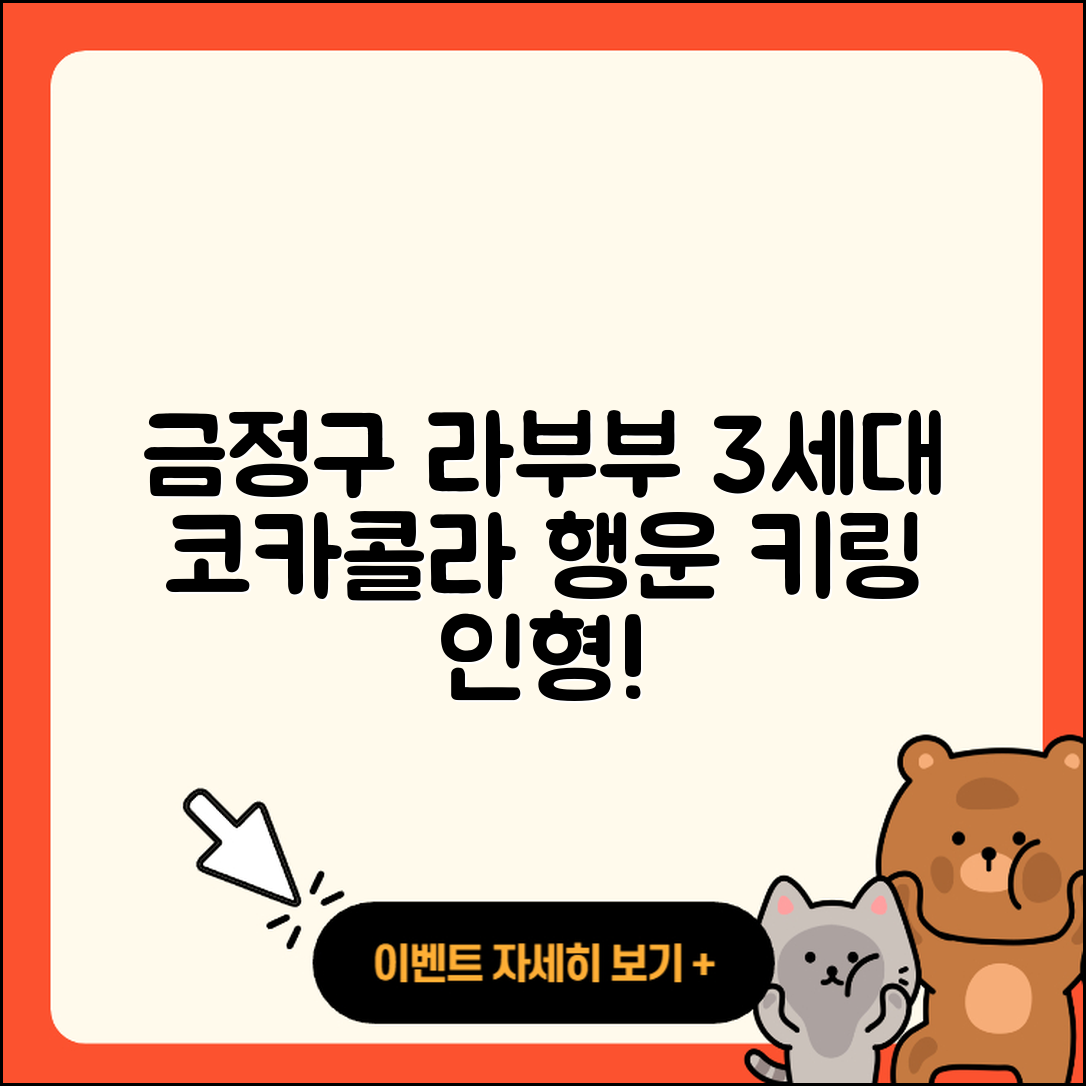 금정구 남산동 라부부 코카콜라 | 팝마크 | 파는곳 | 3세대 | 가격 | 키링 | 행운 | 캐릭터 | 하이라이트 | 인형 | 시크릿 | 2025