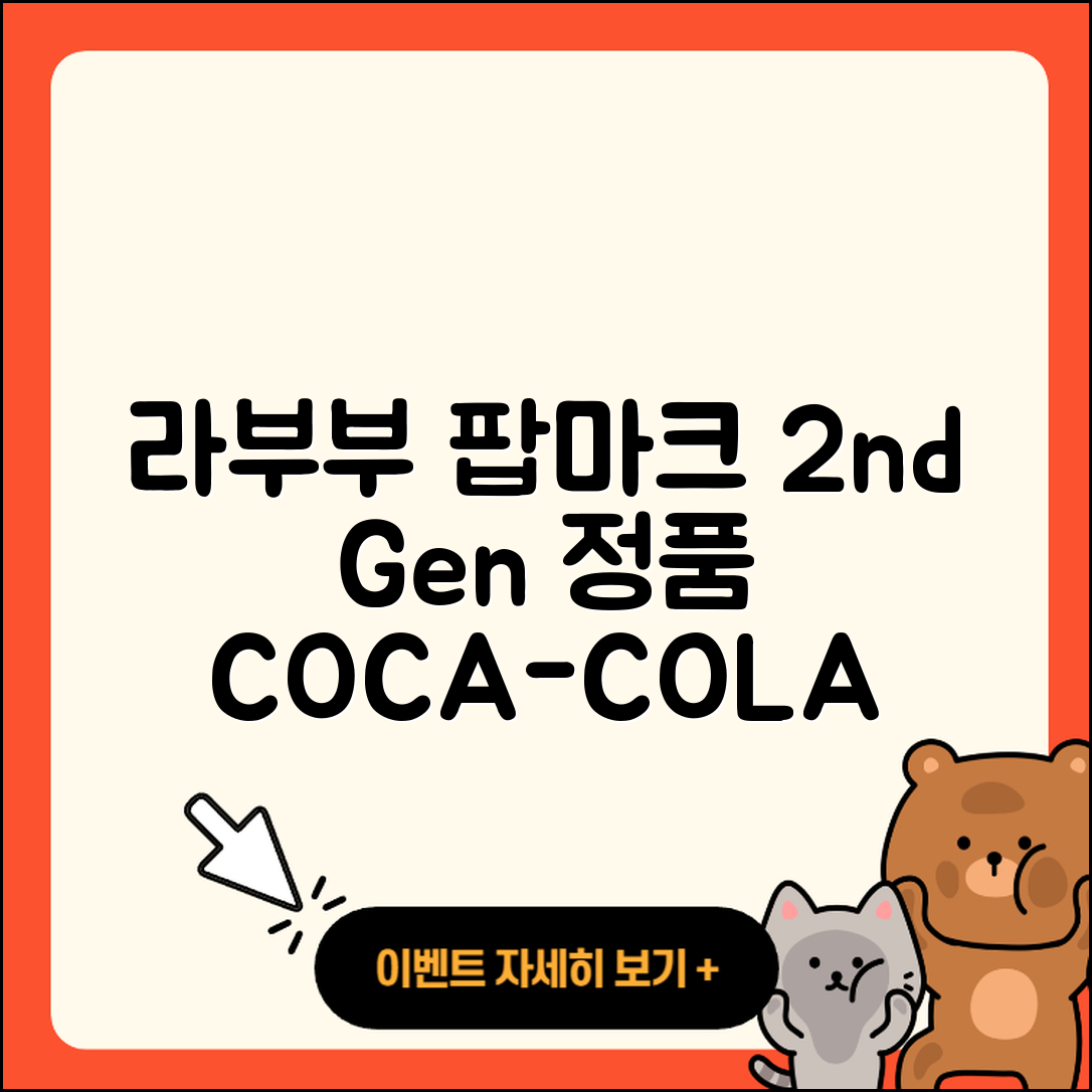 광주시 탄벌동 라부부 팝마크 | 2세대 | 1세대 | 정품 | 옷 | 코카콜라 | 시크릿 | 2025