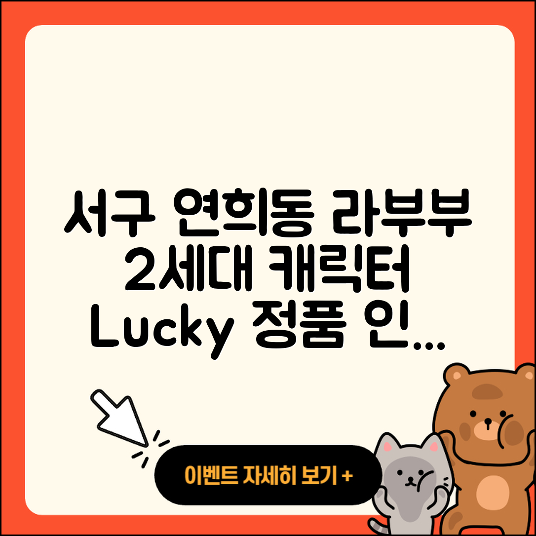 서구 연희동 라부부 캐릭터 | 2세대 | 자아 | 행운 | 인형 | 옷 | 키링 | 팝마크 | 정품 | 2025