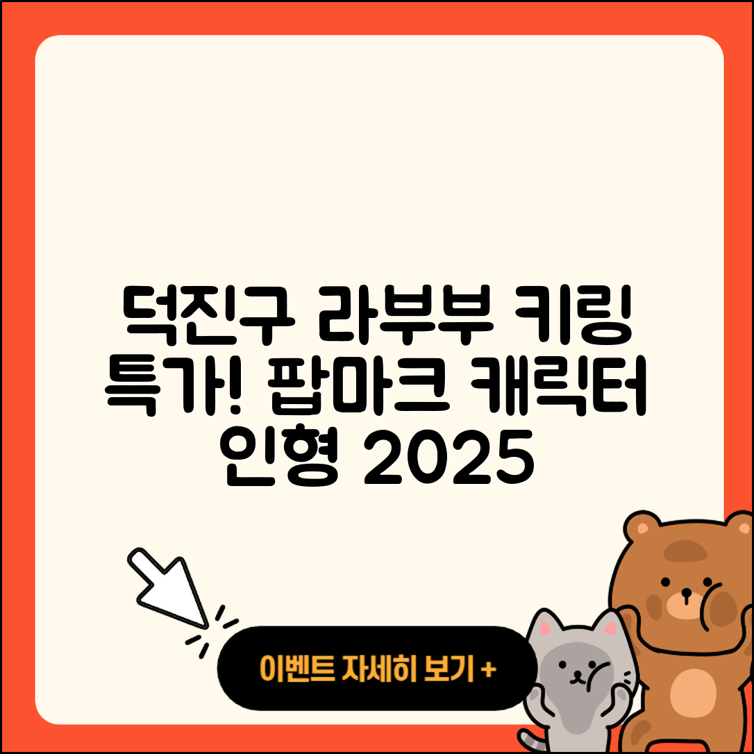 전주시 덕진구 진북동 라부부 키링 | 팝마크 | 가격 | 캐릭터 | 옷 | 인형 | 2025